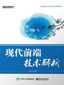 现代前端技术解析