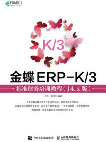 金蝶ERP-K/3标准财务培训教程（14.x版）