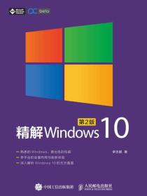 精解Windows10第2版