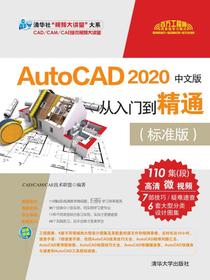 AutoCAD2020中文版从入门到精通（标准版）