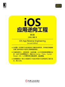 iOS应用逆向工程（第2版）