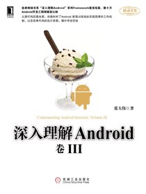 深入理解Android：卷III