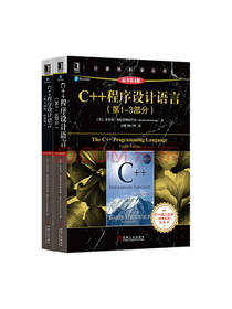 《C++程序设计语言》套装
