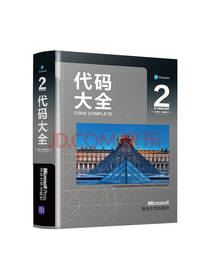 清华大学出版社 《代码大全》