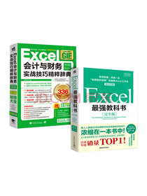 《Excel办公教科书》套装