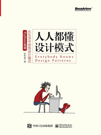人人都懂设计模式：从生活中领悟设计模式（Python实现）
