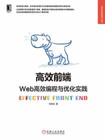 高效前端：Web高效编程与优化实践