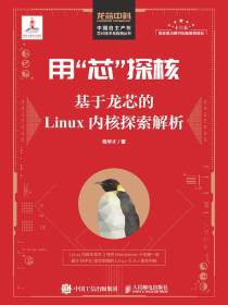 用“芯”探核：基于龙芯的Linux内核探索解析