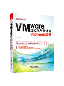 《VMware虚拟化与云计算》