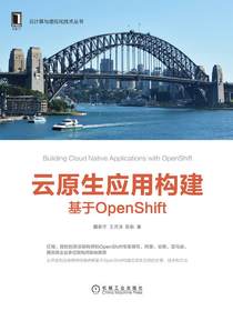 云原生应用构建：基于OpenShift