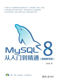 MySQL 8从入门到精通（视频教学版）