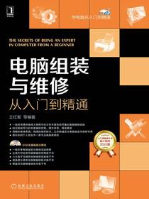 电脑组装与维修从入门到精通