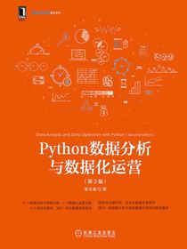 Python数据分析与数据化运营（第2版）