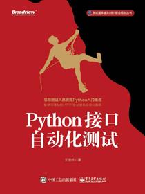 Python接口自动化测试