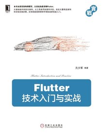 Flutter技术入门与实战