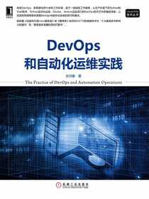 DevOps和自动化运维实践