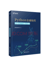 《Python金融编程》