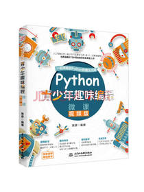 张彦Python青少年趣味编程