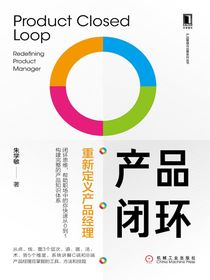 产品闭环：重新定义产品经理