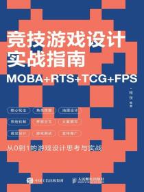 竞技游戏设计实战指南：MOBA+RTS+TCG+FPS