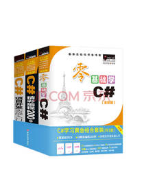 《C#学习黄金组合套装》