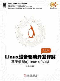 Linux设备驱动开发详解：基于最新的Linux 4.0内核