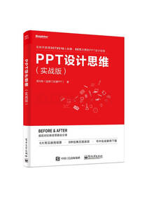《PPT设计思维》