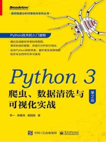 Python 3 爬虫、数据清洗与可视化实战（第2版）