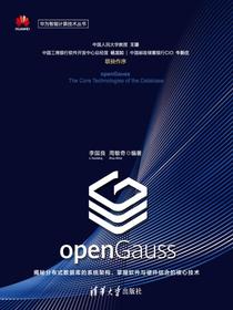 openGauss数据库核心技术