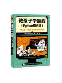 《教孩子学编程 Python》