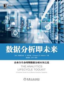 数据分析即未来：企业全生命周期数据分析应用之道