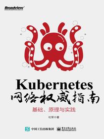 Kubernetes网络权威指南：基础、原理与实践