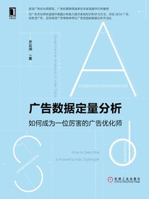 广告数据定量分析：如何成为一位厉害的广告优化师