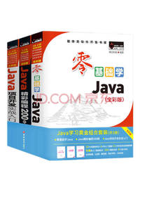 《Java学习黄金组合套装》