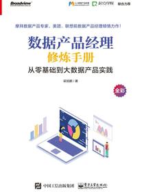 数据产品经理修炼手册——从零基础到大数据产品实践