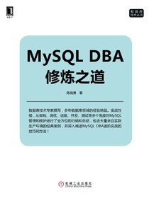 MySQL DBA修炼之道