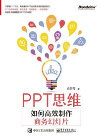 PPT思维