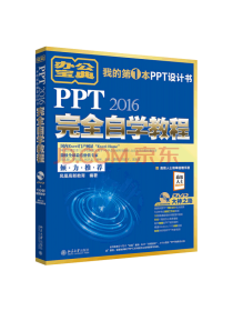 北大出版《PPT完全自学教程》
