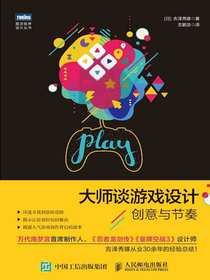 大师谈游戏设计：创意与节奏