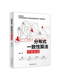 《分布式一致性算法开发实战》