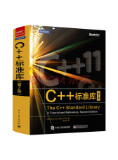 电子工业出版 C++标准库