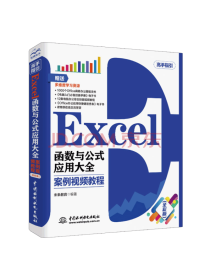 Excel函数与公式应用大全