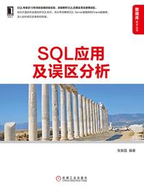 SQL应用及误区分析