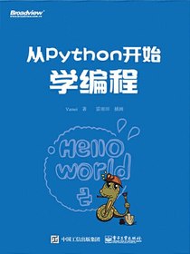 从Python开始学编程