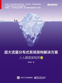 超大流量分布式系统架构解决方案：人人都是架构师2.0