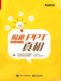 揭秘PPT真相