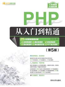 PHP从入门到精通（第5版）