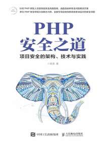 PHP安全之道：项目安全的架构、技术与实践