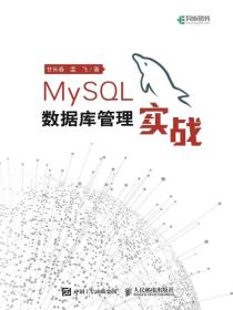 MySQL数据库管理实战