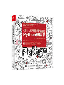 你能看得懂的Python算法书